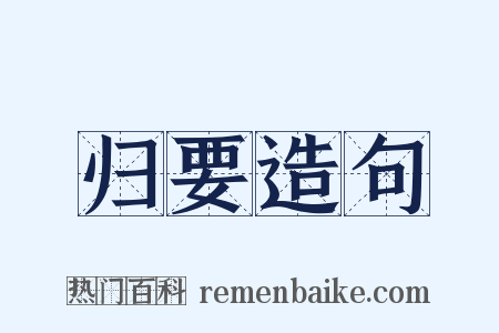 归要造句是什么意思的图片